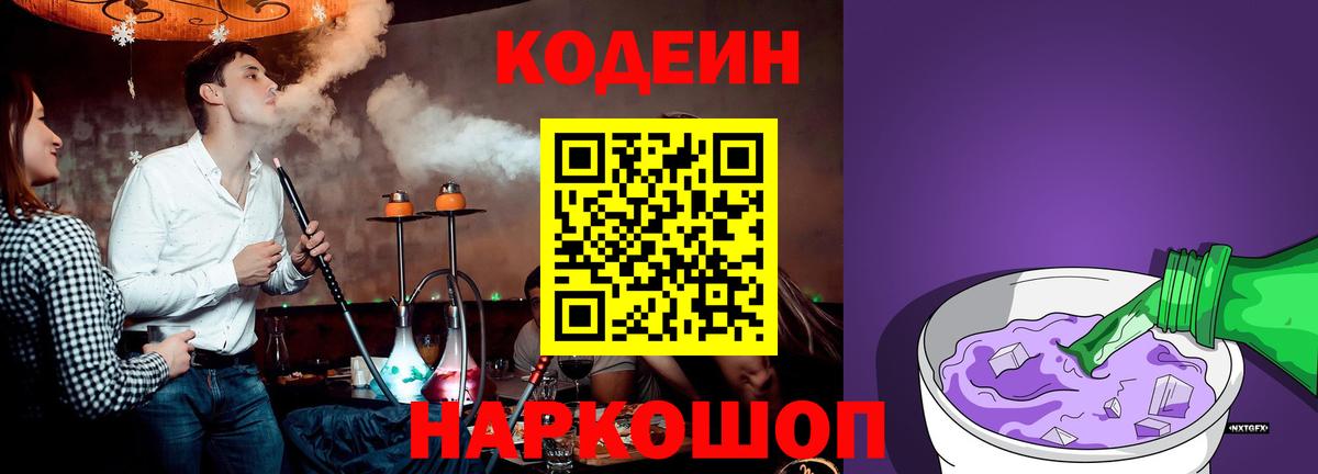 Codein напиток Lean (лин)  Вход с VPN  Кодеин Purple Drank  Новокубанск 